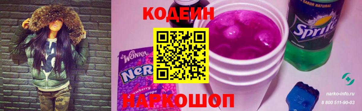 Codein напиток Lean (лин) Алейск