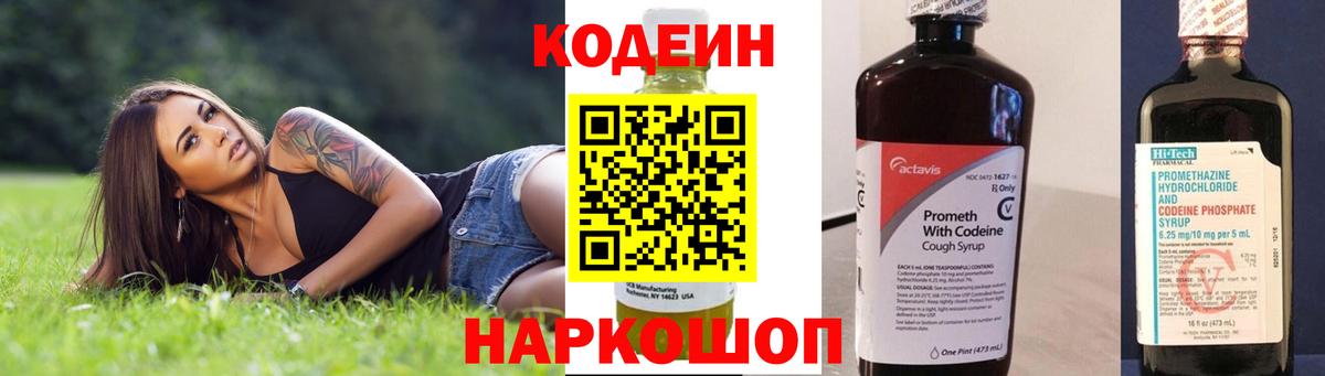 Кодеин напиток Lean (лин)  Вход с VPN  Алейск 